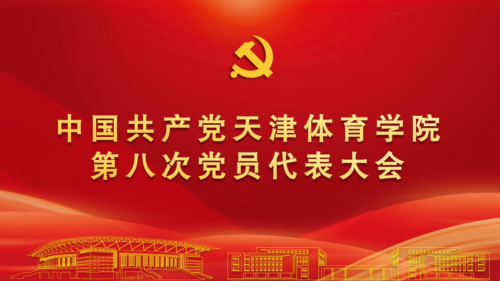 聚焦党代会 | 中国共产党betway88西汉姆网页第八次党员代表大会隆重开幕