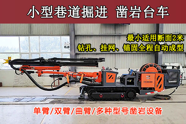 巷道掘进 凿岩台车